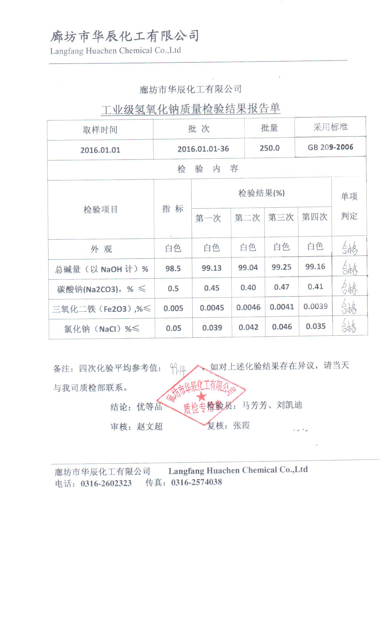 華辰堿業(yè)99%片堿檢驗(yàn)報(bào)告